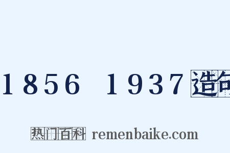 1856～1937造句是什么意思的图片